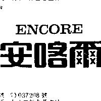 安喀爾 ENCORE 