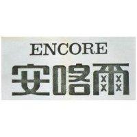 安喀爾 ENCORE