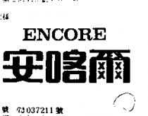 安喀爾 ENCORE 