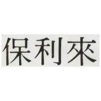 保利來