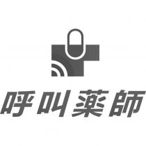 呼叫藥師及圖