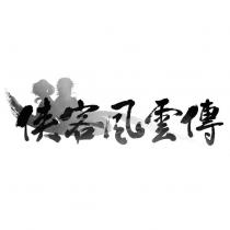 俠客風雲傳設計圖