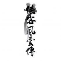 俠客風雲傳設計圖
