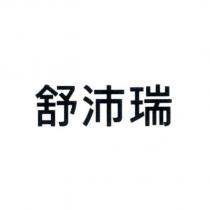 舒沛瑞