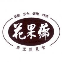 花果薌及圖