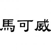 馬可威