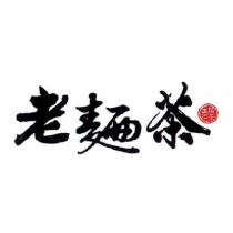 老麵茶及圖