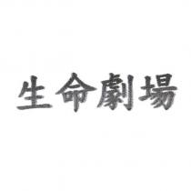 生命劇場