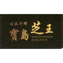 極品牛樟寶島芝王 BAODAOZHIWANG 生保生物科技