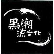 黑潮流文化及圖