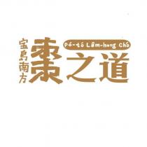 寶島南方棗之道 Po-To Lam-hong Cho