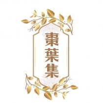 棗葉集及圖