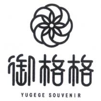 御格格 YUGEGE SOUVENIR 及圖