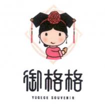 御格格 YUGEGE SOUVENIR 及圖