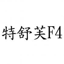 特舒芙 F4