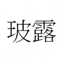 玻露