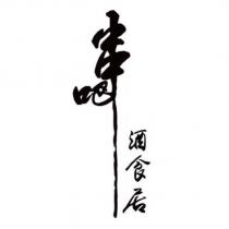 串吧 酒食居