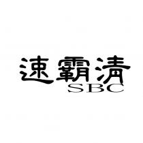 速霸清 SBC