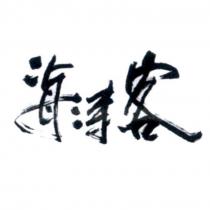 海濤客