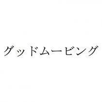 グッドムービング