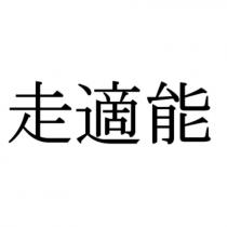走適能