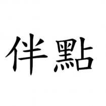 伴點