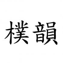 樸韻