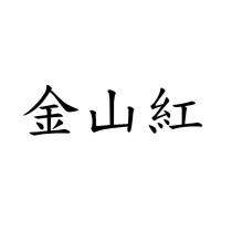 金山紅