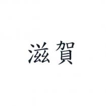 滋賀