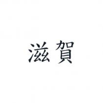 滋賀