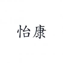 怡康
