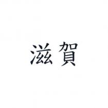 滋賀