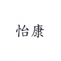 怡康