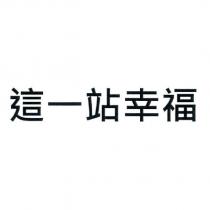 這一站幸福