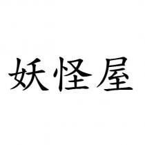 妖怪屋