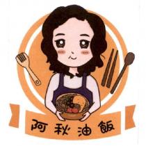阿秋油飯及圖