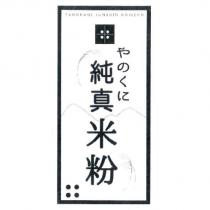 やのくに 純真米粉 YANOKUNI JUNSHIN KOMEKO 及圖