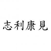 志利康見