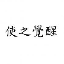 使之覺醒