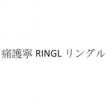 痛護寧 RINGL リングル