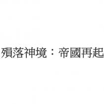 殞落神境:帝國再起