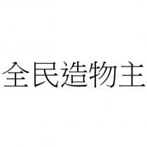 全民造物主