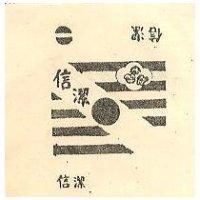 信潔