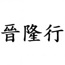 晉隆行