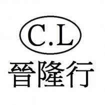 晉隆行 C.L 及圖