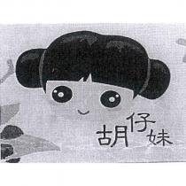 胡仔妹及圖