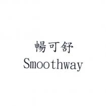 暢可舒 Smoothway