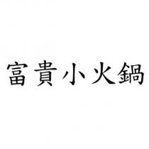 富貴小火鍋