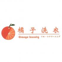 橘子洗衣 ORGANGE LAUNDRY フル一ツクリ一ニング及圖