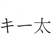 キー太